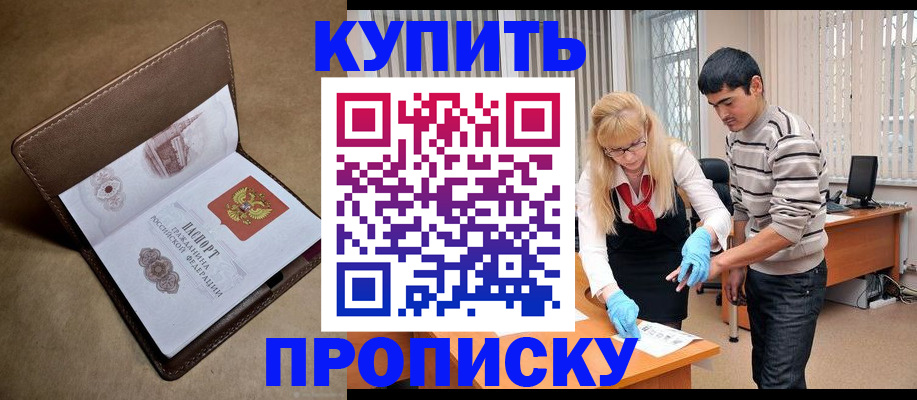 купить прописку в Суворове